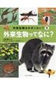 外来生物ってなに？