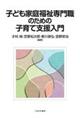 子ども家庭福祉専門職のための子育て支援入門
