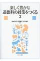 楽しく豊かな道徳科の授業をつくる　２