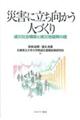 災害に立ち向かう人づくり