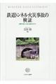 鉄道トンネル火災事故の検証