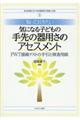 知っておきたい気になる子どもの手先の器用さのアセスメント