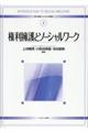 権利擁護とソーシャルワーク