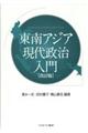 東南アジア現代政治入門　改訂版