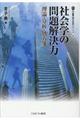 社会学の問題解決力