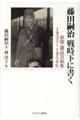 藤田嗣治戦時下に書く