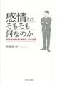 感情とはそもそも何なのか