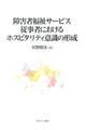 障害者福祉サービス従事者におけるホスピタリティ意識の形成