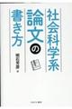 社会科学系論文の書き方