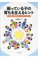 困っている子の育ちを支えるヒント