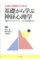 公認心理師のための基礎から学ぶ神経心理学