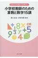 これだけは知っておきたい小学校教師のための算数と数学１５講