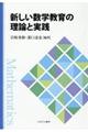 新しい数学教育の理論と実践