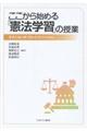 ここから始める「憲法学習」の授業