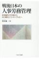 戦後日本の人事労務管理
