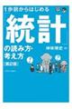 １歩前からはじめる「統計」の読み方・考え方　第２版