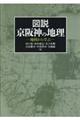 図説京阪神の地理
