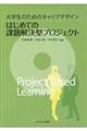 はじめての課題解決型プロジェクト