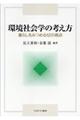 環境社会学の考え方