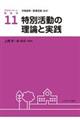 特別活動の理論と実践
