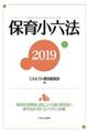 保育小六法　２０１９