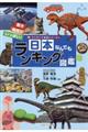 日本なんでもランキング図鑑