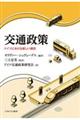 交通政策