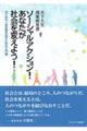 ソーシャルアクション!あなたが社会を変えよう!