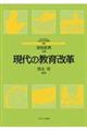現代の教育改革