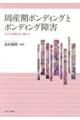 周産期ボンディングとボンディング障害