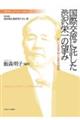 国際交流に託した渋沢栄一の望み