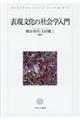 表現文化の社会学入門