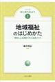 地域福祉のはじめかた