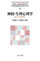 神経・生理心理学