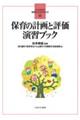 保育の計画と評価演習ブック