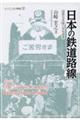日本の鉄道路線