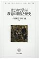 はじめて学ぶ教育の制度と歴史