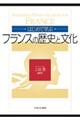 はじめて学ぶフランスの歴史と文化