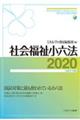 社会福祉小六法　２０２０［令和２年版］