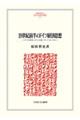 １９世紀前半のドイツ経済思想