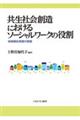 共生社会創造におけるソーシャルワークの役割