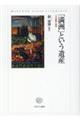 「満洲」という遺産