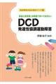 家庭と保育園・幼稚園で知っておきたいＤＣＤ発達性協調運動障害