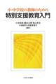 小・中学校の教師のための特別支援教育入門