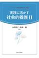 実践に活かす社会的養護　２