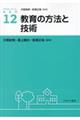 教育の方法と技術