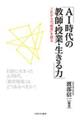 ＡＩ時代の教師・授業・生きる力