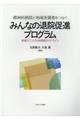 精神科病院と地域支援者をつなぐみんなの退院促進プログラム