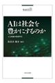 ＡＩは社会を豊かにするのか