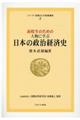 高校生のための人物に学ぶ日本の政治経済史